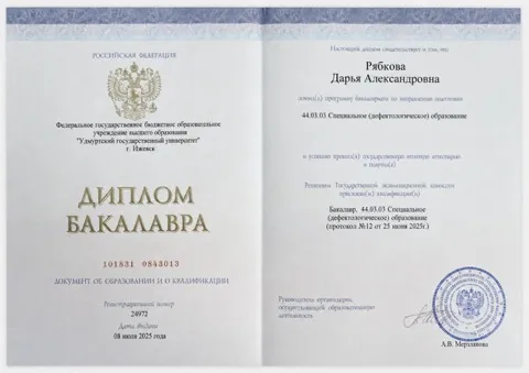 Диплом бакалавра: специальное (дефектологическое) образование, УдГУ