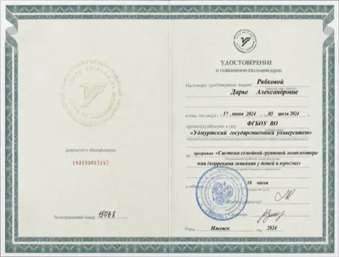 Удостоверение о повышении квалификации: система семейной групповой логопсихотерапии, 16 часов