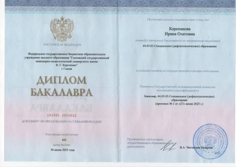 Диплом бакалавра: специальное (дефектологическое) образование