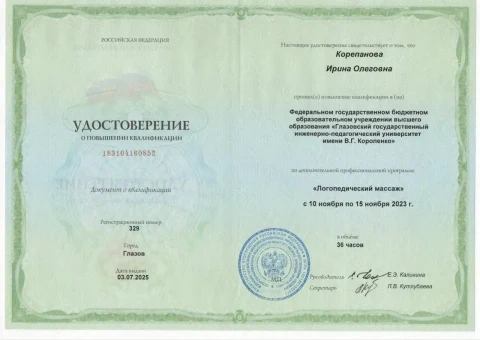 Удостоверение о повышении квалификации: логопедический массаж